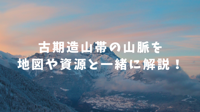 古期造山帯の山脈を地図や資源と一緒に解説 地理サイト