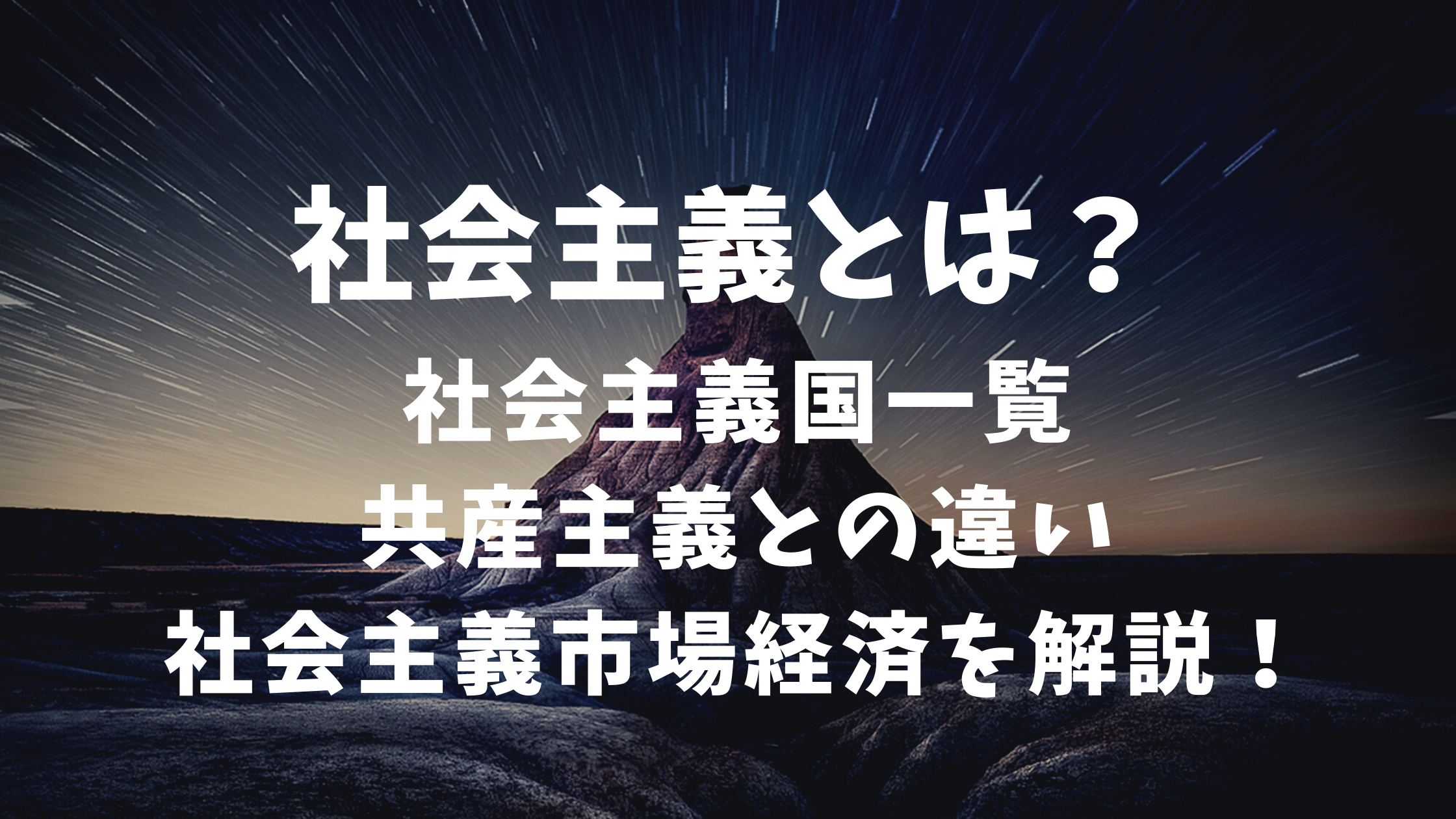 社会主義とは？社会主義の国を一覧で説明。共産主義との違いや社会主義市場経済のことも解説！ | 地理サイト